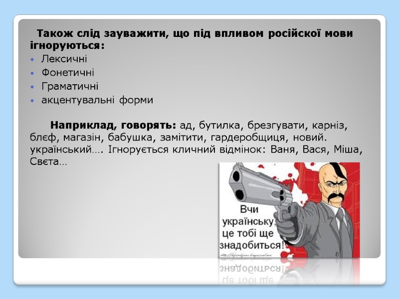 Також слід зауважити, що під впливом російскої мови ігноруються: Лексичні  Фонетичні Граматичні акцентувальні